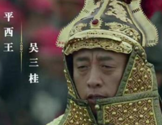 历史上吴三桂决定起兵造反，推翻清朝的真相是什么