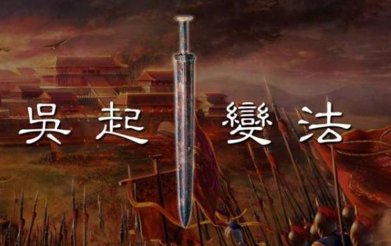 楚悼王死后，吴起为什么不另谋高就
