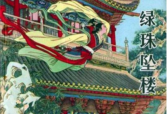 绿珠为什么会被叫桂花仙子