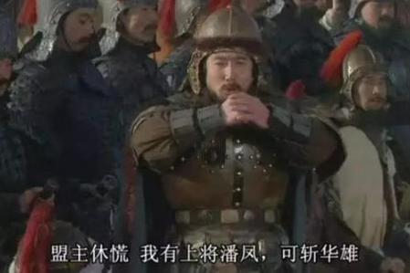 无双上将潘凤实力究竟怎么样