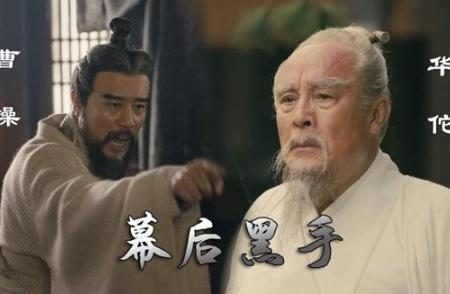 曹操为什么要杀华佗