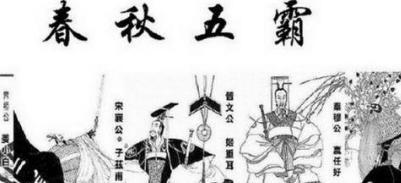 从流浪小子到春秋五霸!齐桓公是如何逆袭的