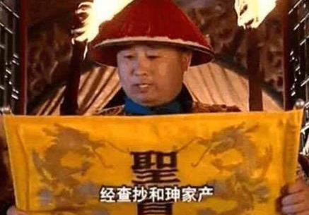 嘉庆为什么要杀和珅 所谓贪财是真的假的