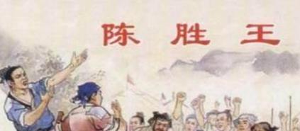 陈胜吴广为什么会错失皇帝之位 只因走错了一步