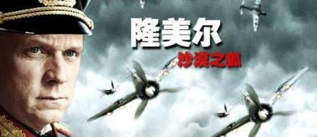 隆美尔究竟有什么过人之处 为什么他会如此受欢迎