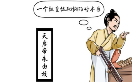 朱由校号称木匠功底第一的皇帝,他的木匠水平到底如何