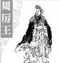 周厉王姬胡是怎么死的 解析周厉王姬胡的死因