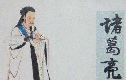 真实的诸葛亮是怎么样的