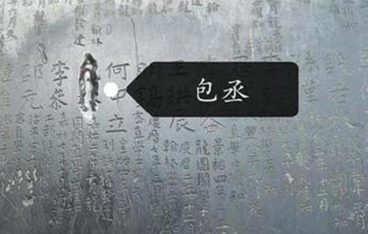 包拯刻在石碑上的名字为什么会被抹掉