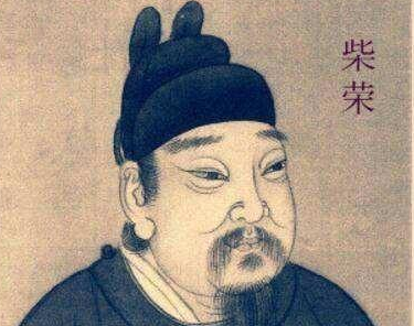 赵匡胤取代后周建立宋朝后，是如何对待柴氏后代的