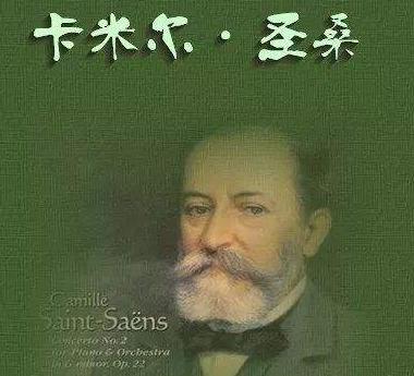 夏尔·卡米尔·圣桑的作品有着怎样的风格