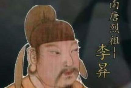 李昪是个有本事的人，他如何完成养子到开国皇帝的逆袭