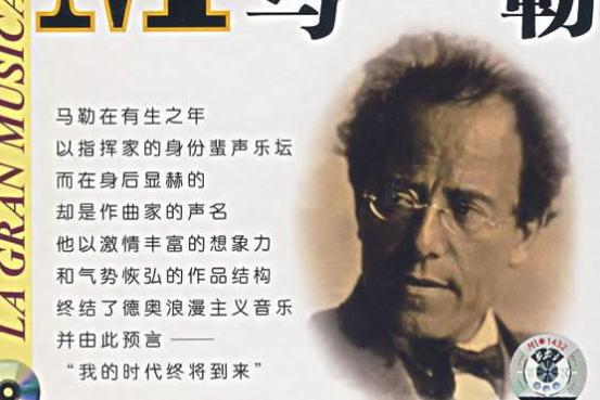 关于古斯塔夫·马勒的评价如何