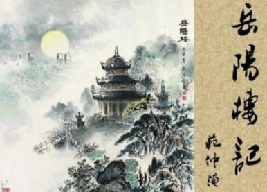 范仲淹的《岳阳楼记》是怎么写下的