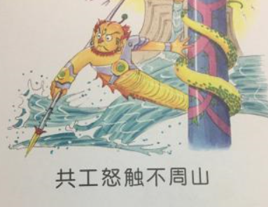 神话故事：共工怒触不周山的传说是怎样的？-趣历史网