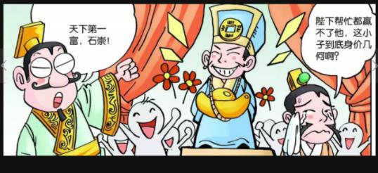 石崇是怎么与皇帝斗富的