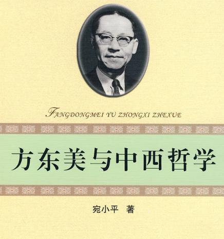 关于方东美的生平是怎么样的