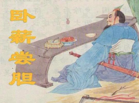 勾践在吴国为奴三年,他是如何让越国大翻盘的