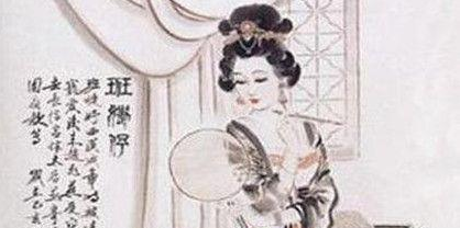 汉成帝妃子班婕妤的人生经历如何
