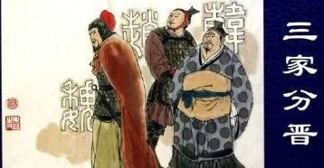 姬午为什么要分封三晋