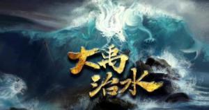 为什么大禹治水就能夺得天下