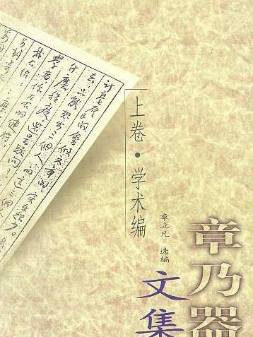 章乃器是一个什么样的人 他是怎么做到富己富国的