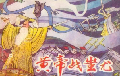 黄帝战蚩尤的故事是怎样的?最终获胜的是谁?-趣历史网