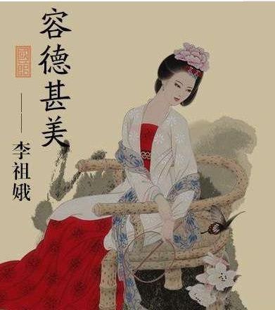 李祖娥的生平怎么样