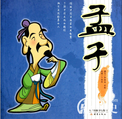 亚圣孟子简介 儒学代表人物孟子是个怎样的人