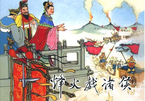 周幽王姬宫湦为什么要烽火戏诸侯