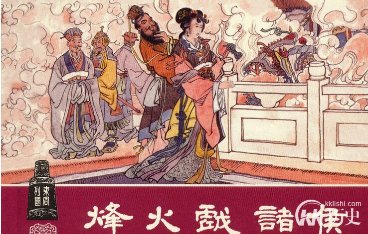 周幽王姬宫湦为什么要烽火戏诸侯