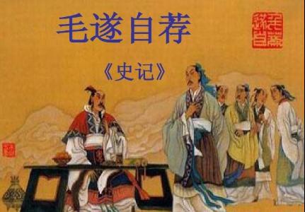 毛遂自荐之后怎么样了 他最终的结局如何