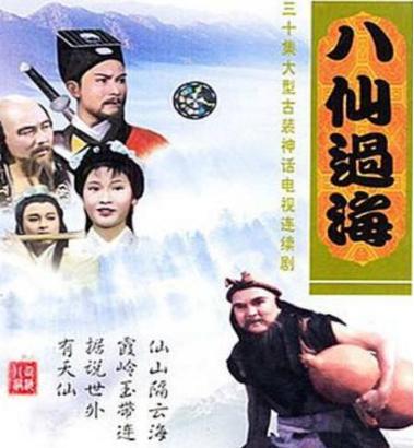 西游记、八仙过海当年都很火！为什么八仙过海不会重播
