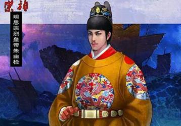 如何正确评价崇祯皇帝