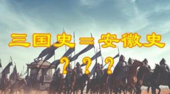 为什么说一部三国史半部安徽史