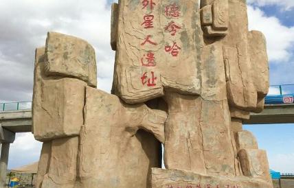 德令哈外星人遗址是一个什么样的地方 为什么到了哪里非得去看遗址呢