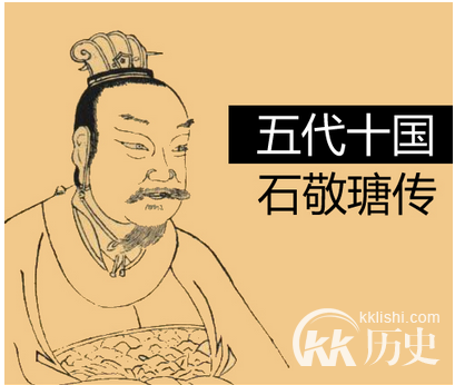 石敬瑭有何成就 后世对石敬瑭的评价如何