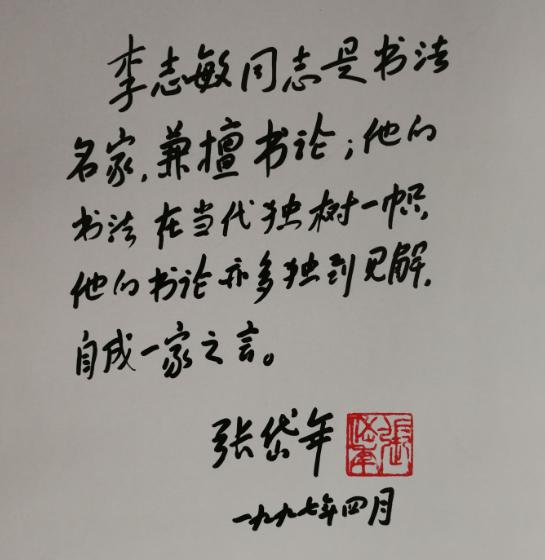 有关于李志敏的书苑轶事是什么样的 有关于人物的评价如何