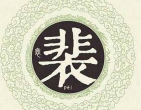 河东裴氏在汉朝发展如何
