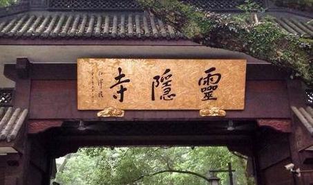 为什么杭州“灵隐寺”那么受欢迎