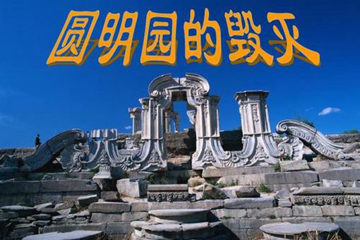 英法联军为什么没有抢故宫,而是抢了圆明园