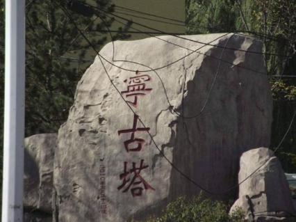 清朝时期的这个地方到底有多可怕 为什么会闻“塔”色变呢