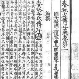 春秋左氏传在史学上的地位如何 历代评价及思想倾向是什么样的