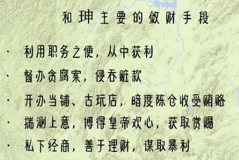 和珅的青云之路!如何用“才”生“财”