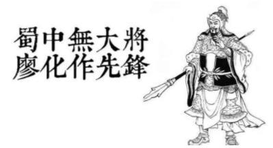 “蜀中无大将，廖化作先锋”是怎么来的