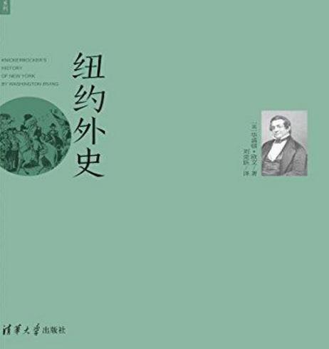 华盛顿·欧文的童年是什么样的 他的少年时代是怎么过的