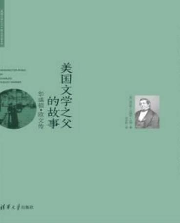 华盛顿·欧文的童年是什么样的 他的少年时代是怎么过的
