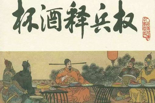 杯酒释兵权的历史真相是怎样的