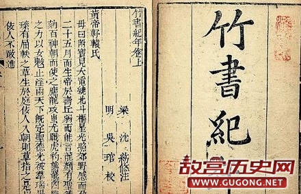 藏在墓中的《竹书纪年》有着怎样不一样的历史