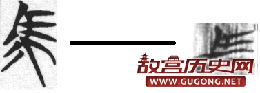 先秦各种语言文字共性是怎样的